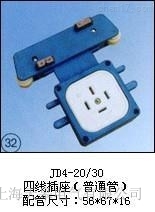 天皋電氣JD4-20/30四線插座(普通管)集電器