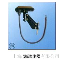天皋電氣供應30A集電器