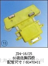 JD4- 16/25(普通型四極)集電器