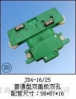 JD4-16/25(普通型雙蓋板雙孔)集電器廠家